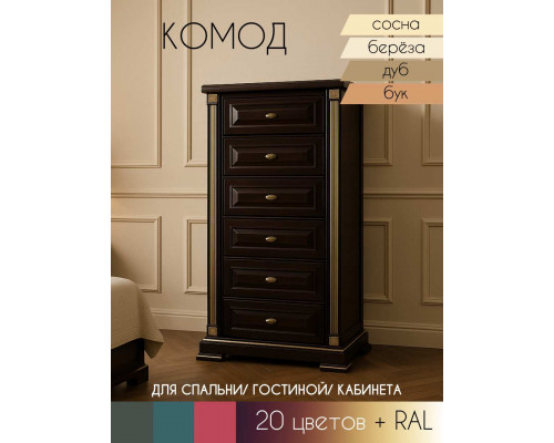 Комод 6 ящиков Грета