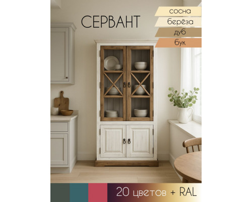 Сервант Прованс