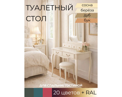 Туалетный столик Флоренция 401