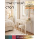 Туалетный столик Флоренция 401